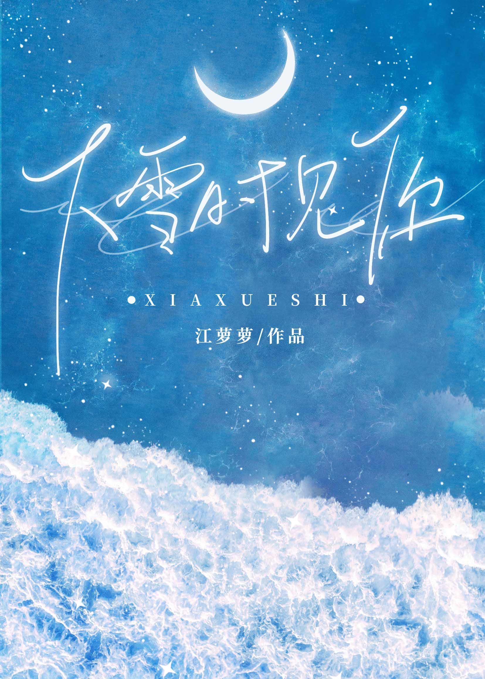 下雪时见你免费阅读无广告