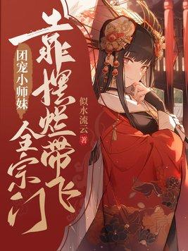 团宠小师妹靠摆烂带飞全宗门 换个表达方式说的什么