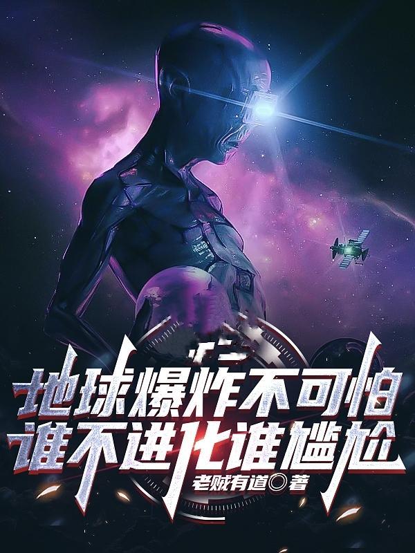 地球爆炸我都不信