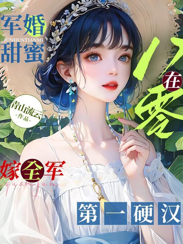 军婚甜蜜在八零嫁全军第一硬汉邱秀英