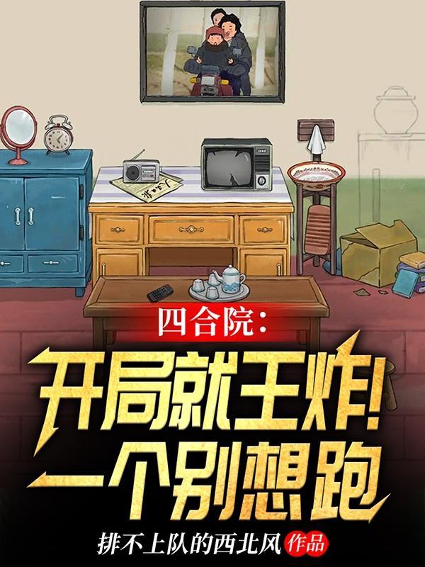 四合院开局坑死