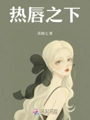 热唇之下花晓七
