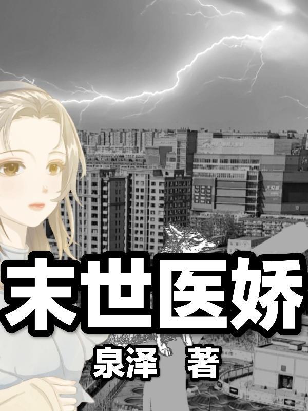 末世带物资回五零
