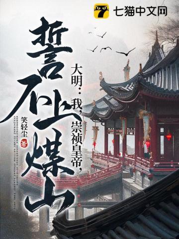 大明之我崇祯绝不上吊