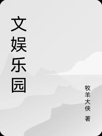 文娱什么意思
