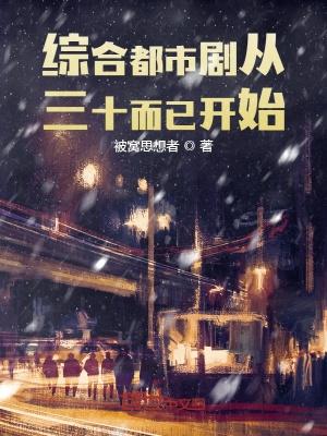 娱乐人生从三十而已开始无删减完整版