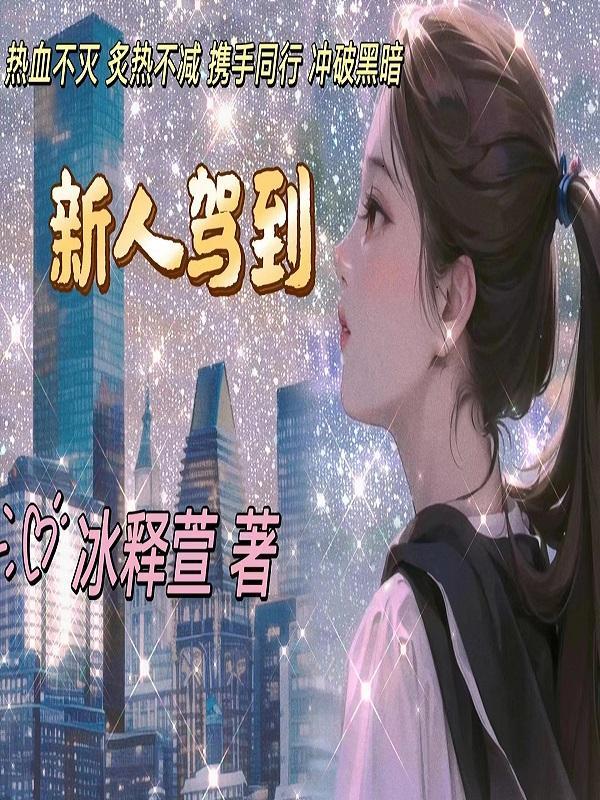新人驾到通通闪开