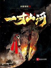 一寸山河一寸血纪录片为什么禁播