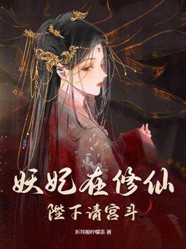 妖妃倾城陛下要强宠