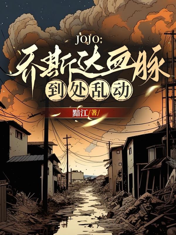乔斯达家的血真是太合适了日语