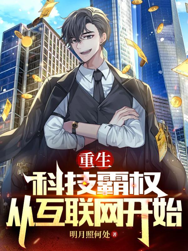 重生科技网络帝国