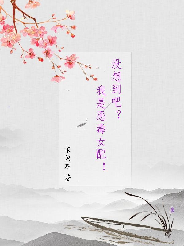 我就是恶毒女配怎么的