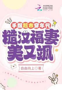 糙汉福妻美又飒 笔趣阁