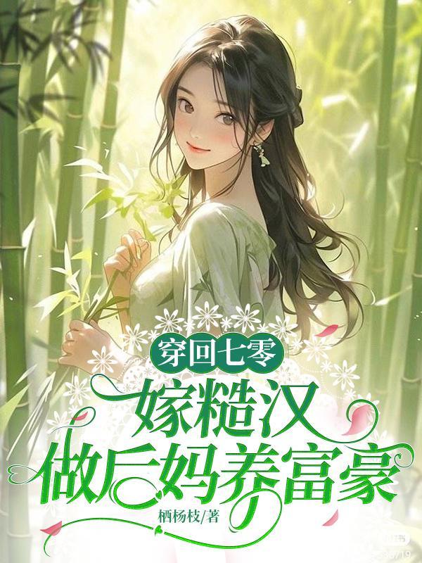 穿回七零嫁给少将