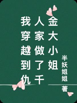 我穿越到仇人家做了千金大小姐 半妖姐姐
