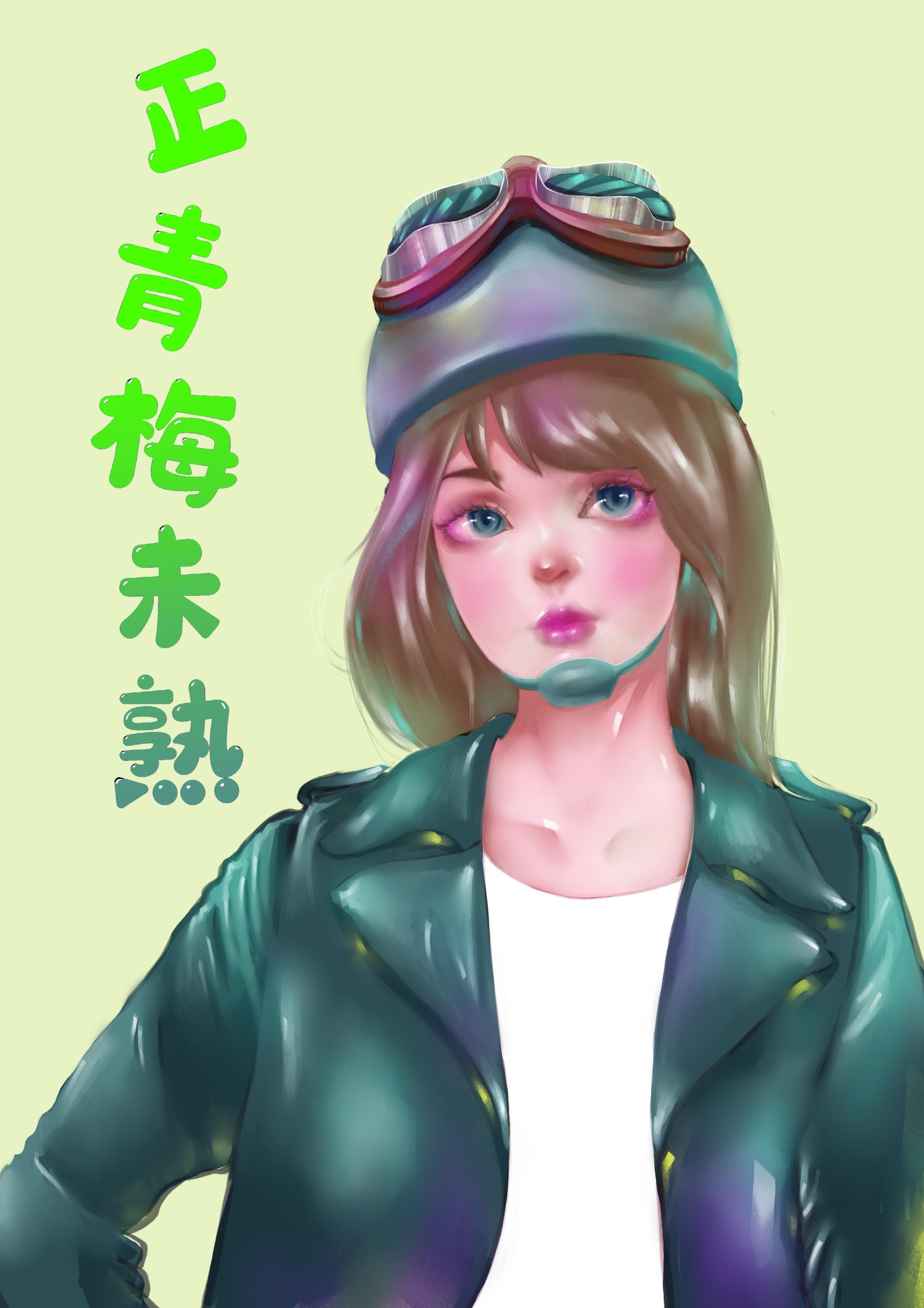 青梅长熟了是什么