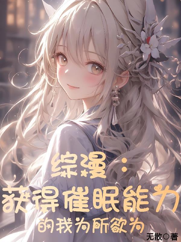 综漫获得催眠能力的我为所欲为衍生同人