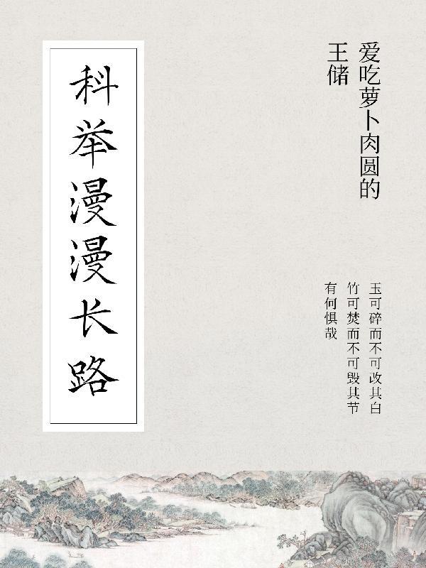 寒门幼子考科举