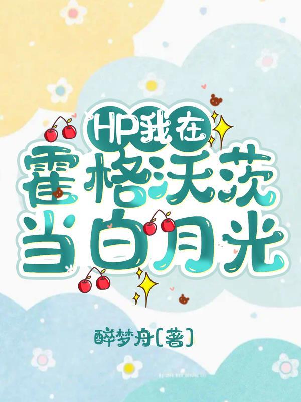 hp我在霍格沃茨当老大