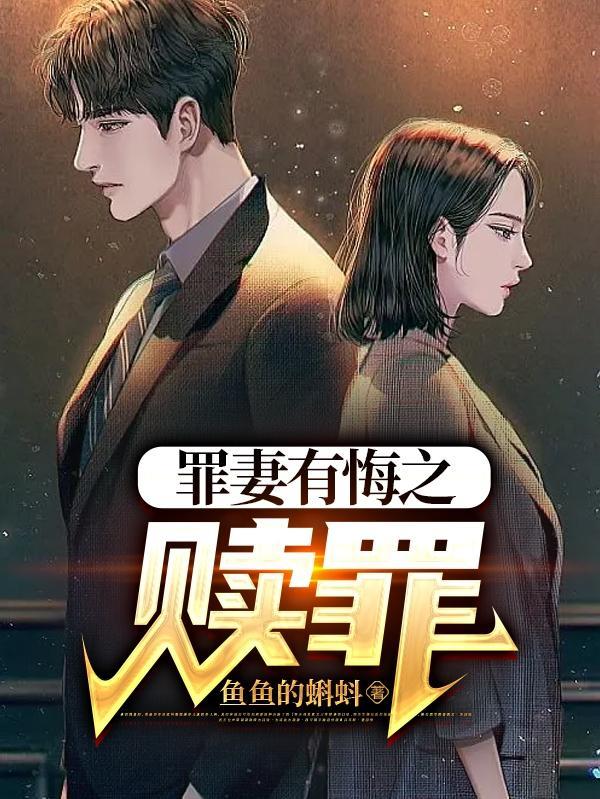 罪妻原文纠结