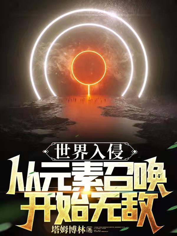 入侵世界类
