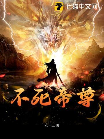 不死帝尊 最新章节 无弹窗