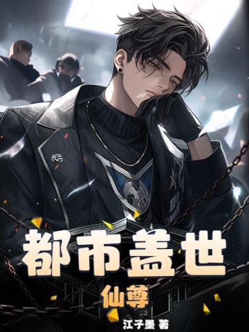 盖世仙尊叶辰全文免费阅读