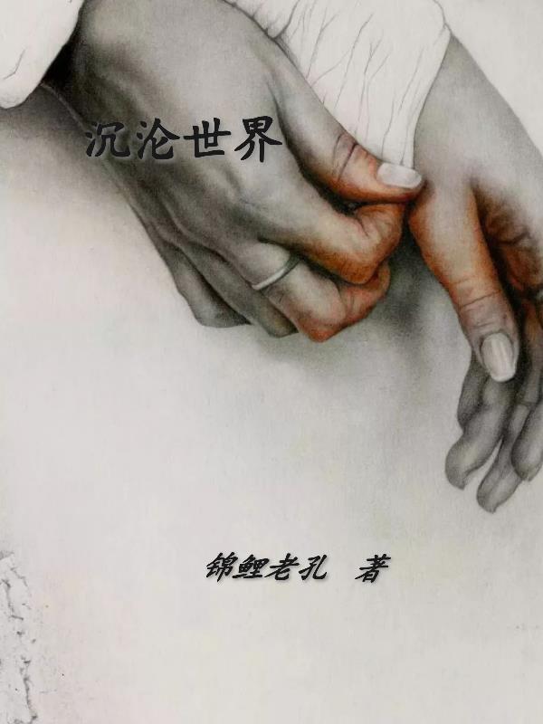 解读沉沦