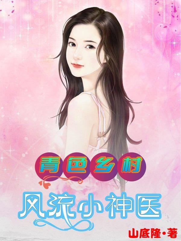免费阅读乡村风流