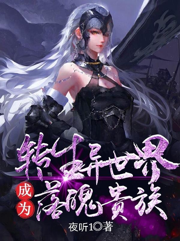 转生到异世界贵族动画