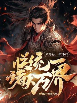 朕统一诸天万界免费阅读