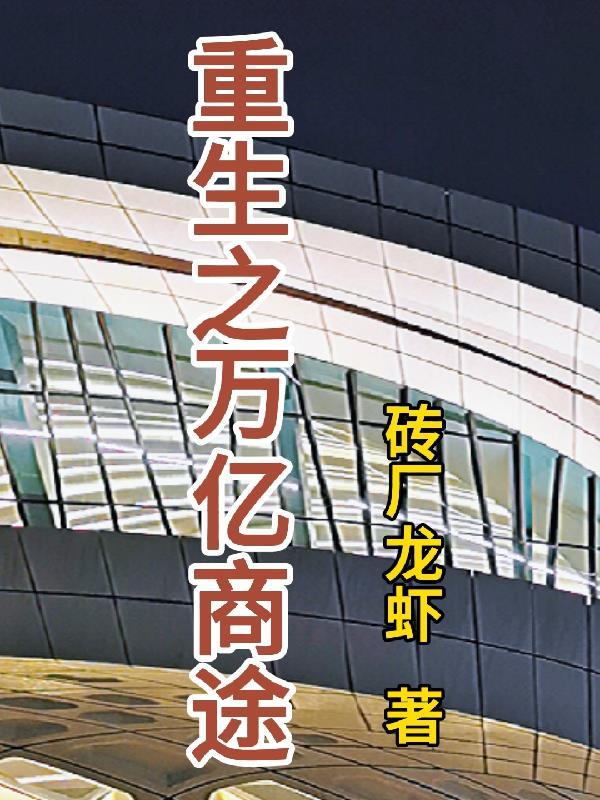 重生之亿万富翁免费阅读