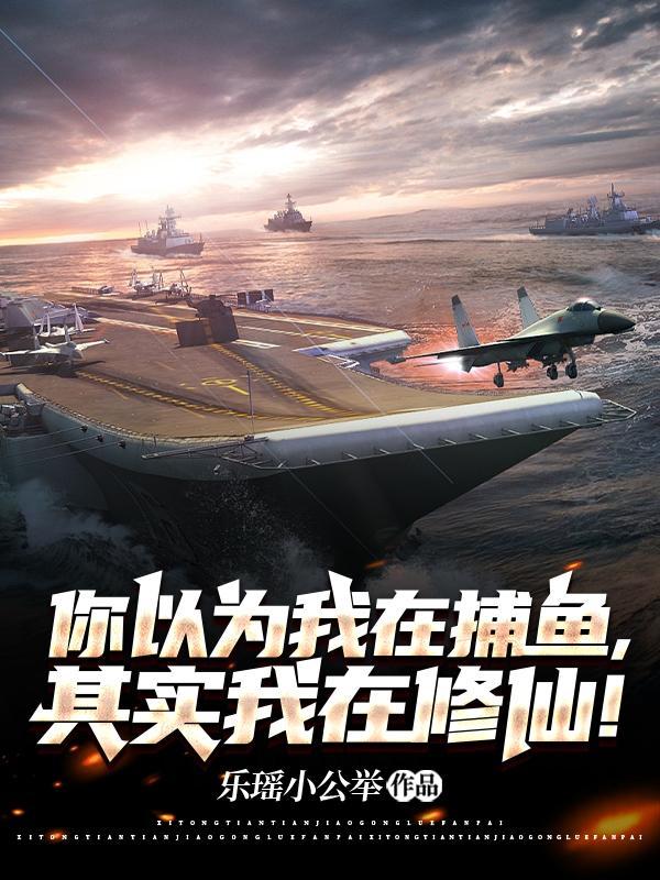 我以为游进了你的鱼塘没想到你却拥有整个海洋