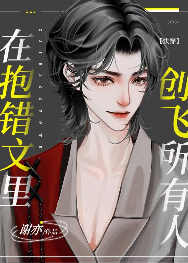 在抱错文里创飞所有人格格党