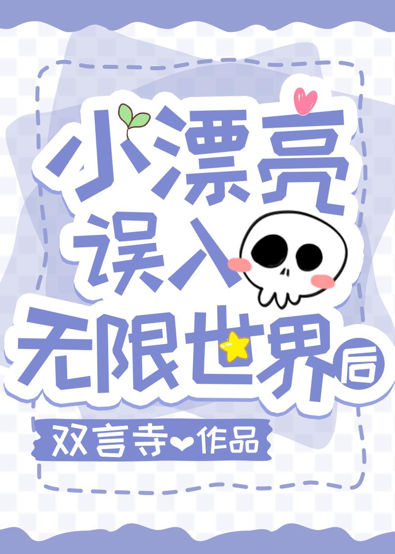 漂亮万人迷弱受