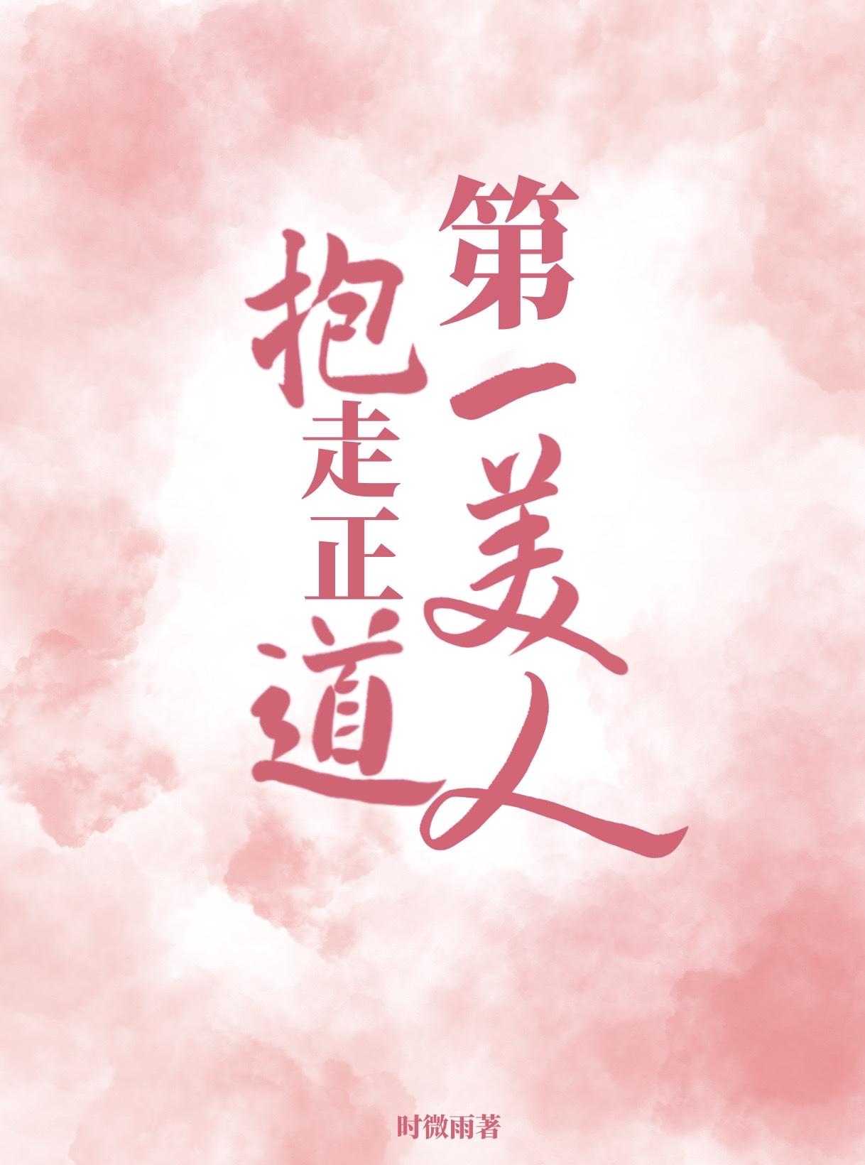 抱走正道第一美人 时微雨