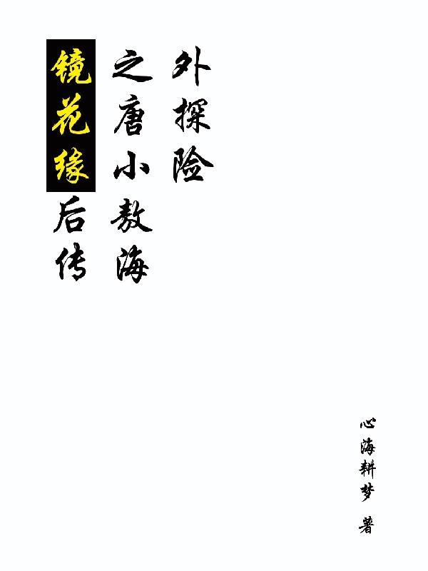 镜花缘中唐敖的结局