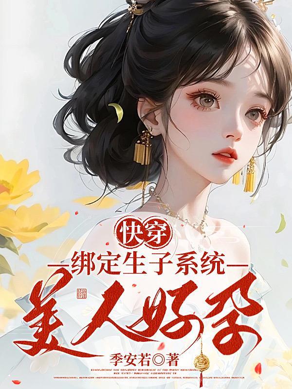快穿之绑定逆袭系统