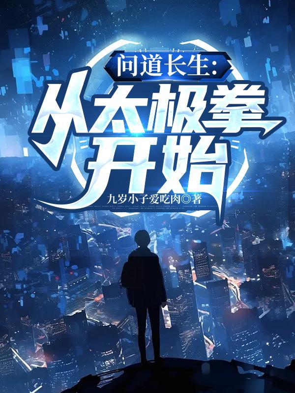 问道长生 七猫