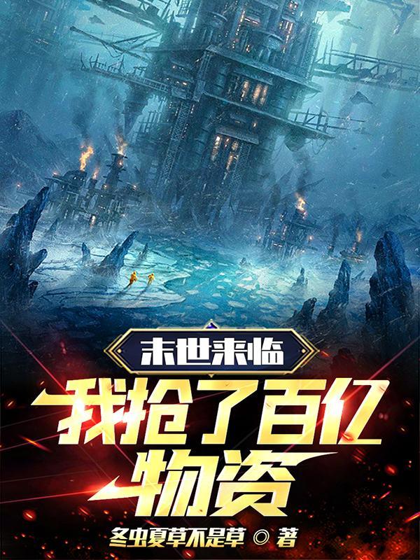 第一章末世来临