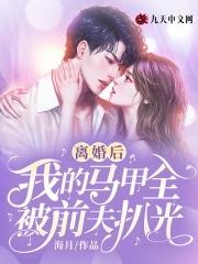 离婚后前妻马甲掉了