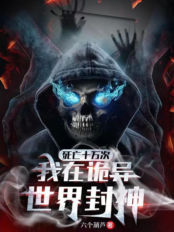 我在诡异世界封神漫画在哪看