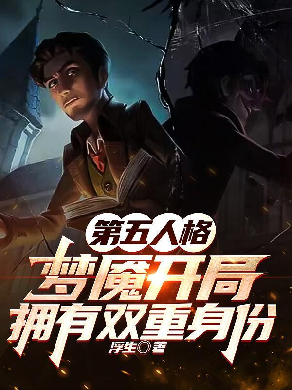 梦魇开局拥有双重身份