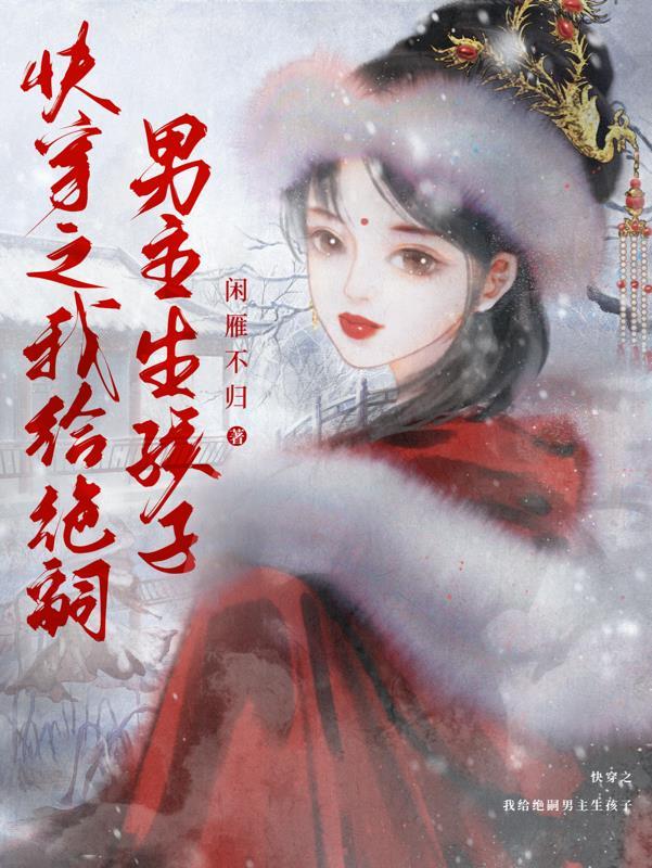 快穿给主角生孩子