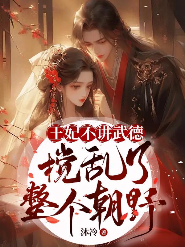王妃她不讲武德无弹窗