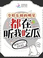 全娱乐圈都拜倒在我的锅铲之下全文免费阅读