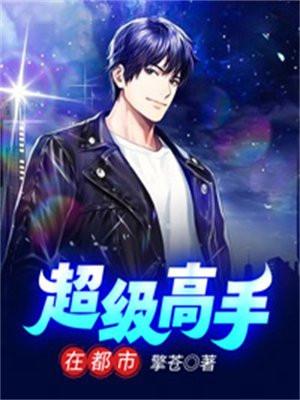 超级高手在都市叶白免费阅读全文