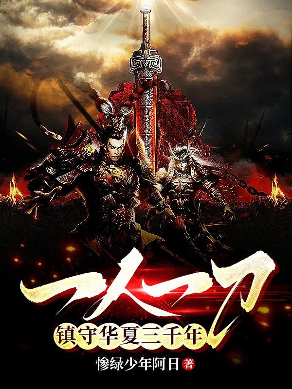 镇守华夏三千年别名