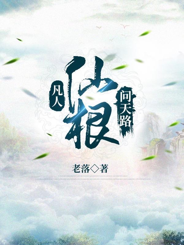凡人仙根问天路主萧晨最新章节更新