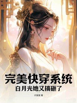 快穿之完美白月光的必备修养